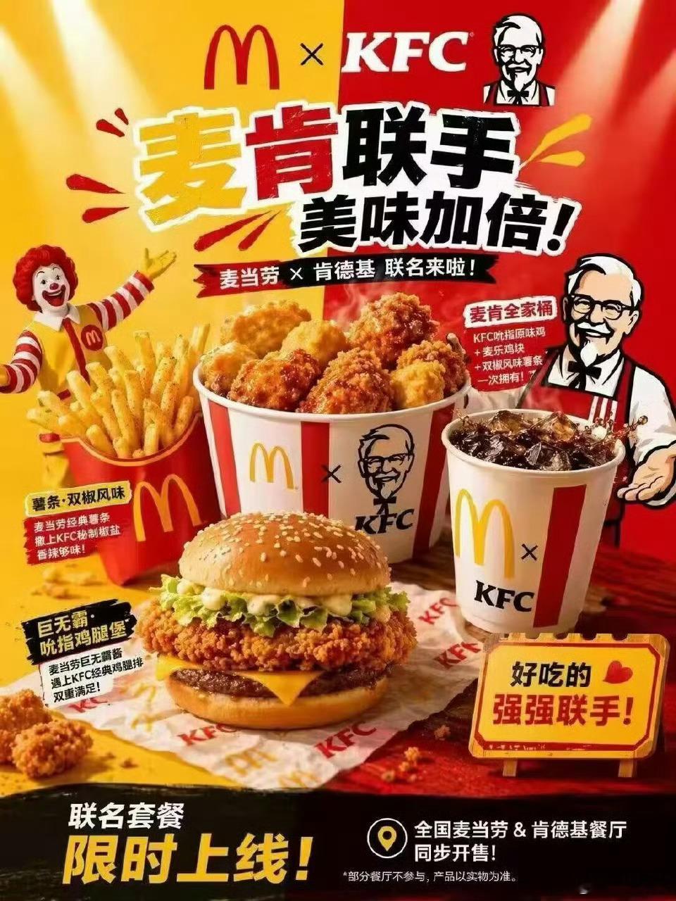 麦当劳肯德基 宿敌cp这tm的是AI生成的吧，竞争对手怎么会搞联名？所以你们觉得
