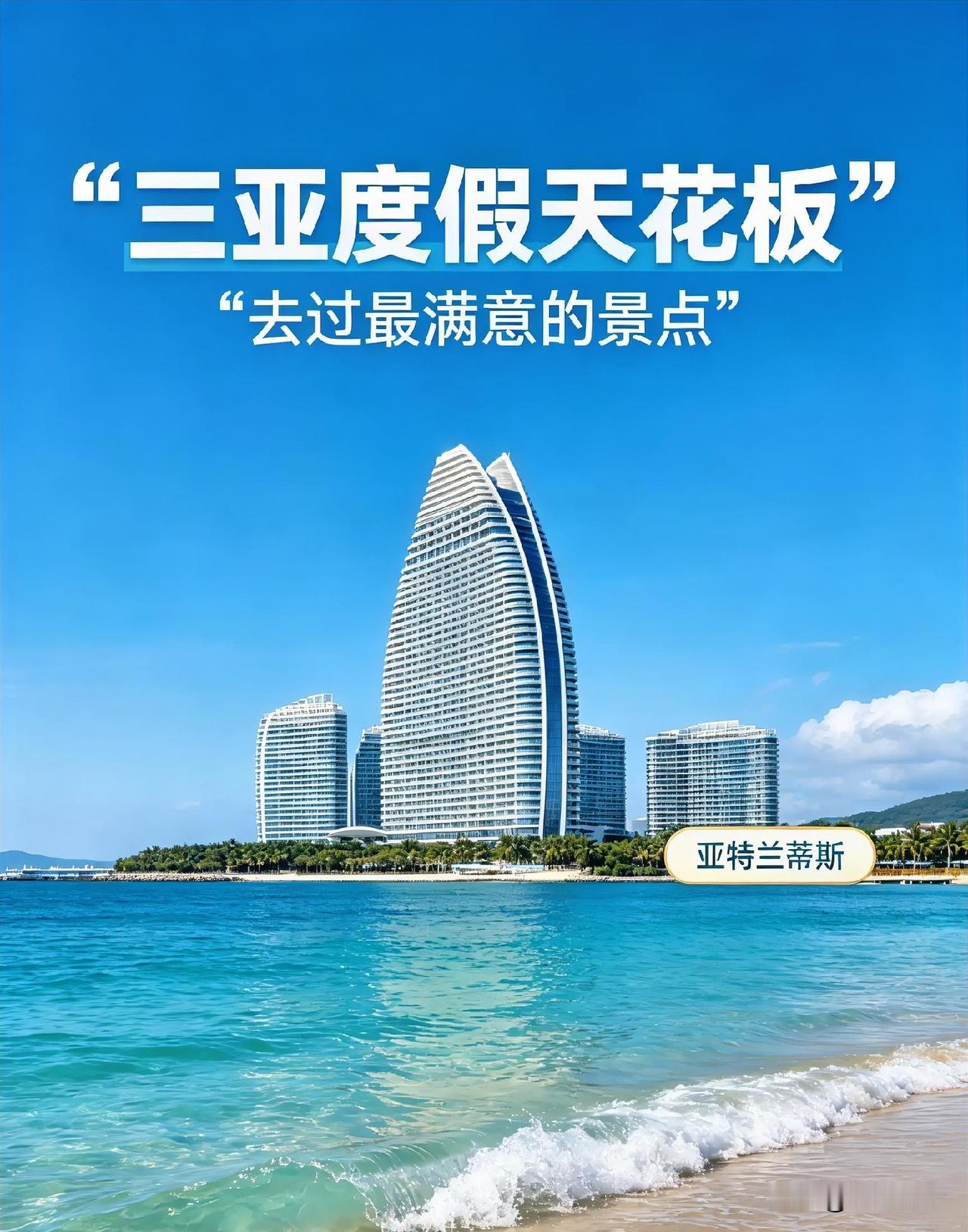 🌊✨🏝封神度假地！三亚亚特兰蒂斯，去过最不踩雷的满分景点
 
你去过最满意的