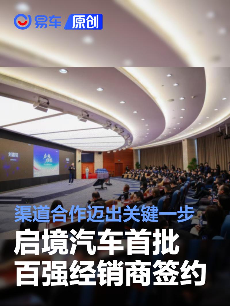 启境汽车首批百强经销商签约 渠道合作迈出关键一步