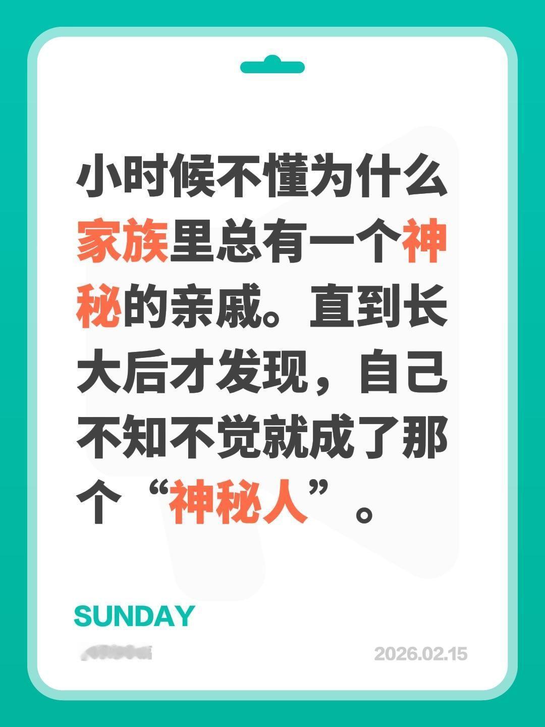 小时候不懂为什么家族里总有一个神秘的亲戚。直到长大后才发现，自己不知不觉就成了那