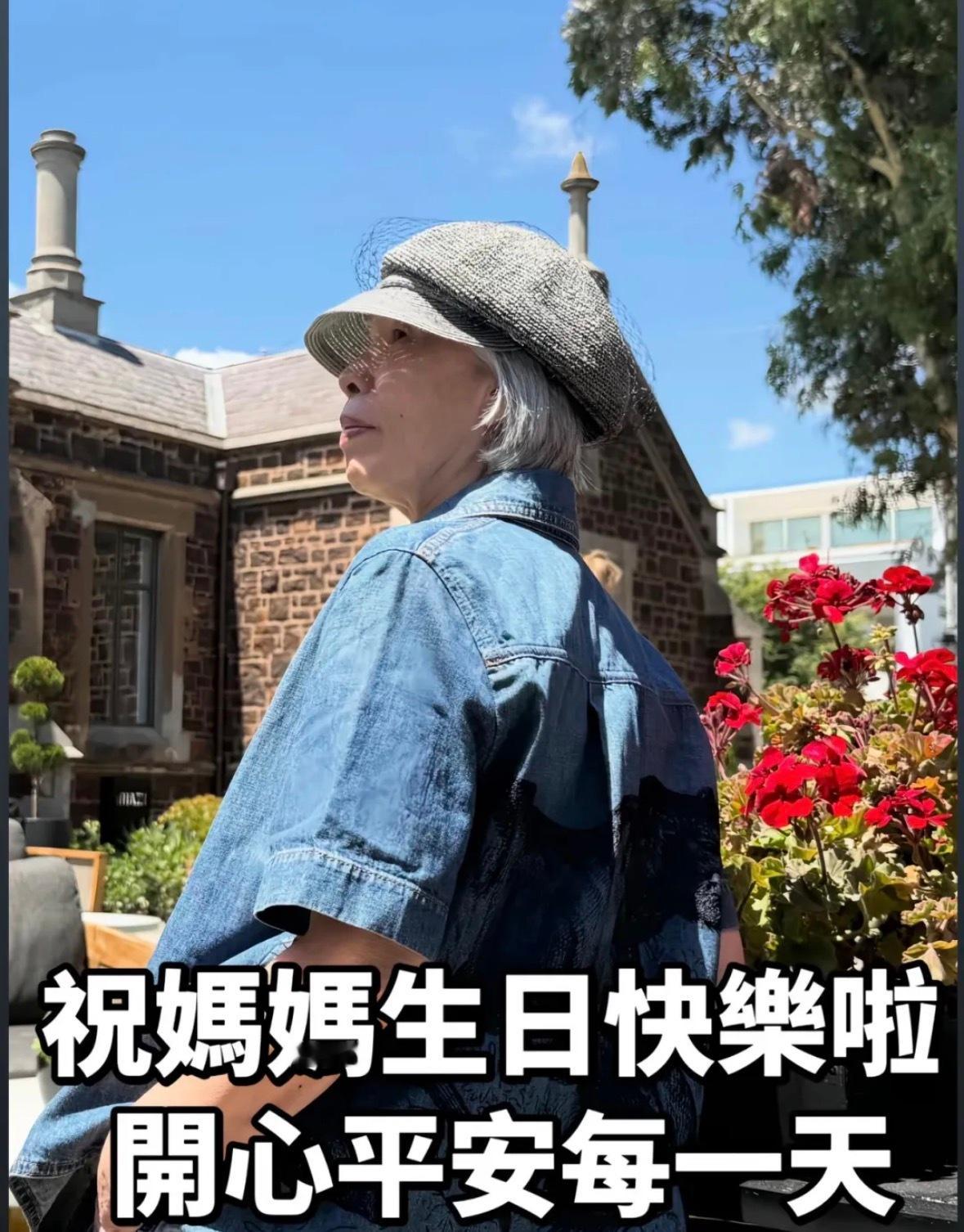 周杰伦：祝妈妈生日快乐啦，开心快乐每一天 ​​​