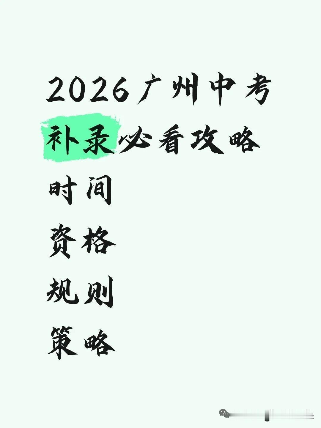 2026年广州中考统招批次录取结束了，下一个重要环节就是中考补录！

7月24日
