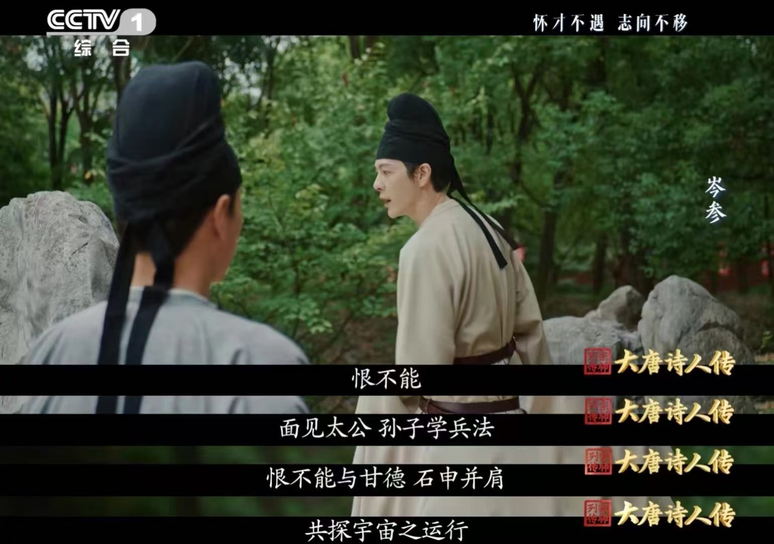 徐海乔演出了岑参的少年热血  看徐海乔在节目里的表现，恰似岑参附身。青年岑参的意