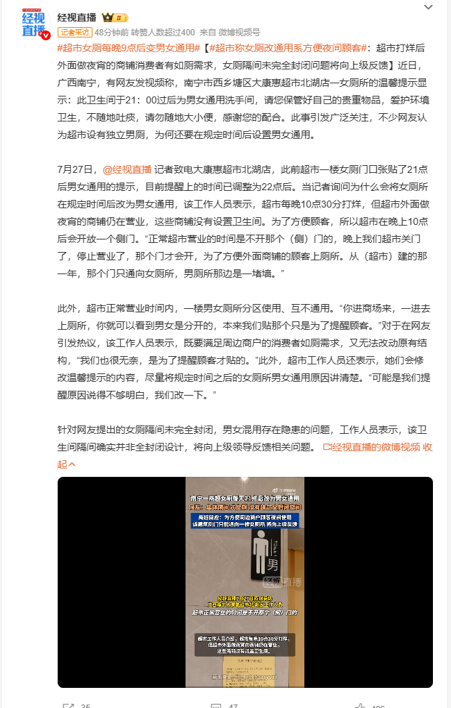 超市女厕每晚9点后变男女通用 南宁一超市女厕晚上十点后改为男女通用，只因隔壁夜宵