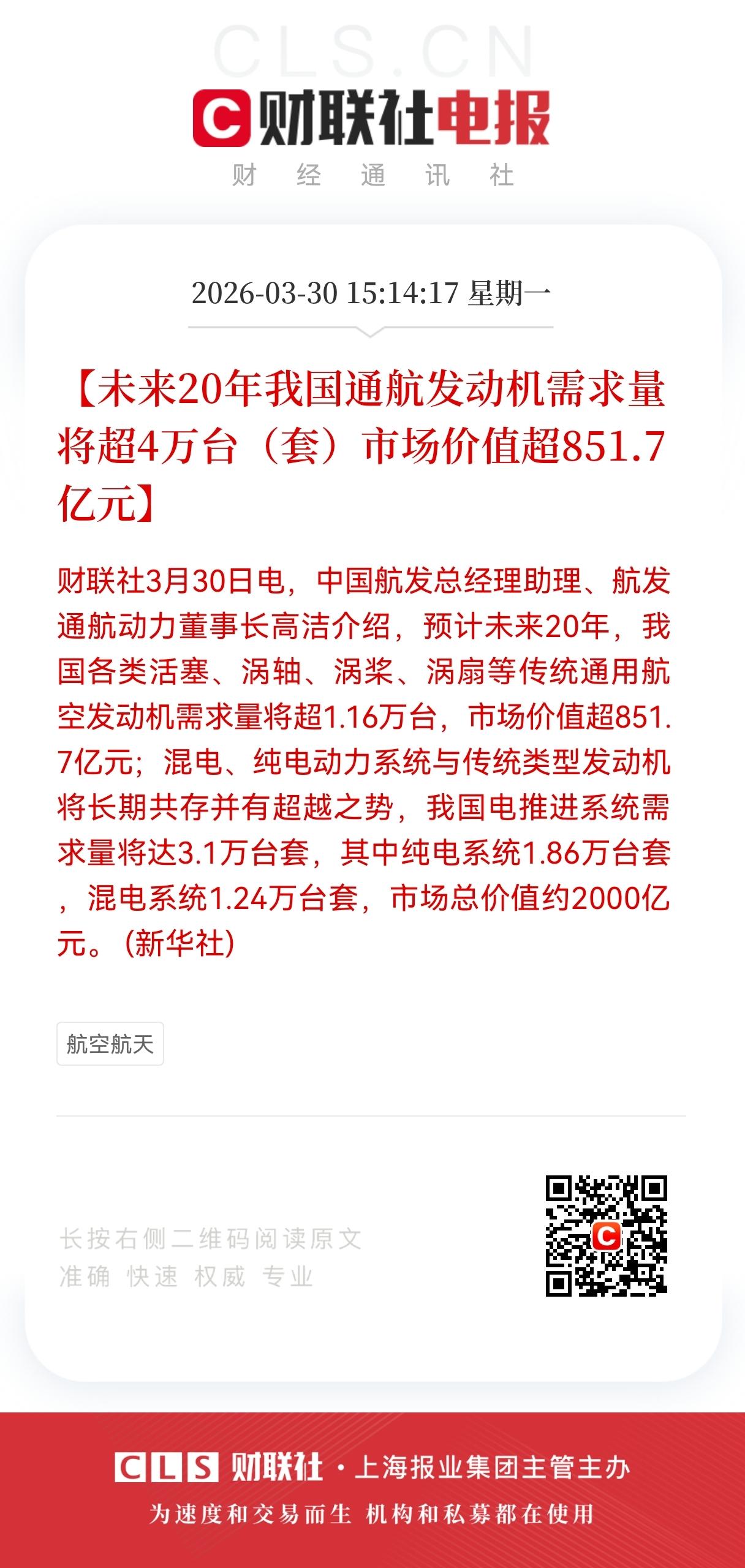 重大利好消息！
航空航天板块迎来黄金期，
未来20年我国通航发动机需求量将超4万