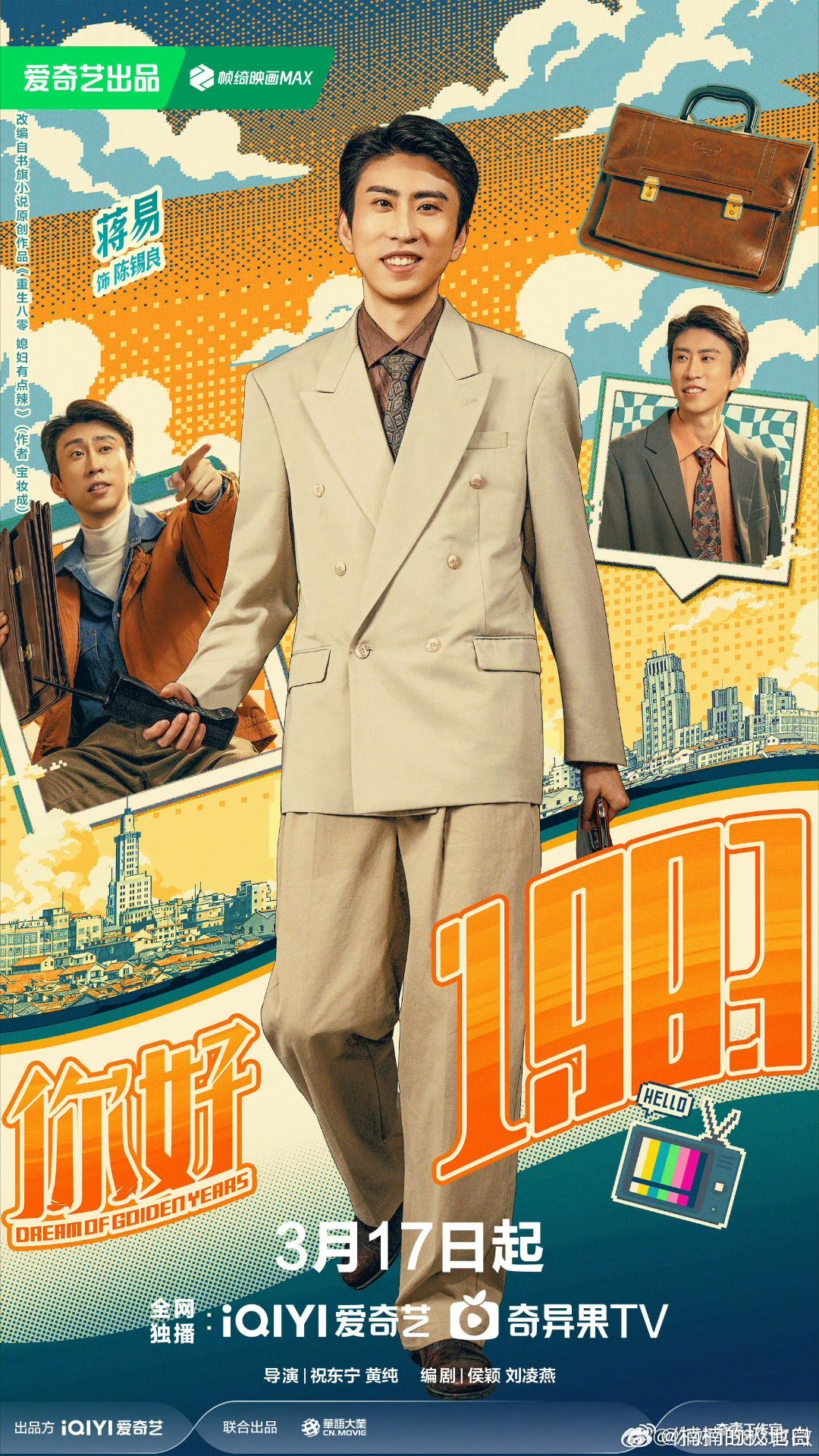 你好1983定档0317 年度必追年代搞钱剧！周也翟潇闻强强联手，夏晓兰逆袭传奇