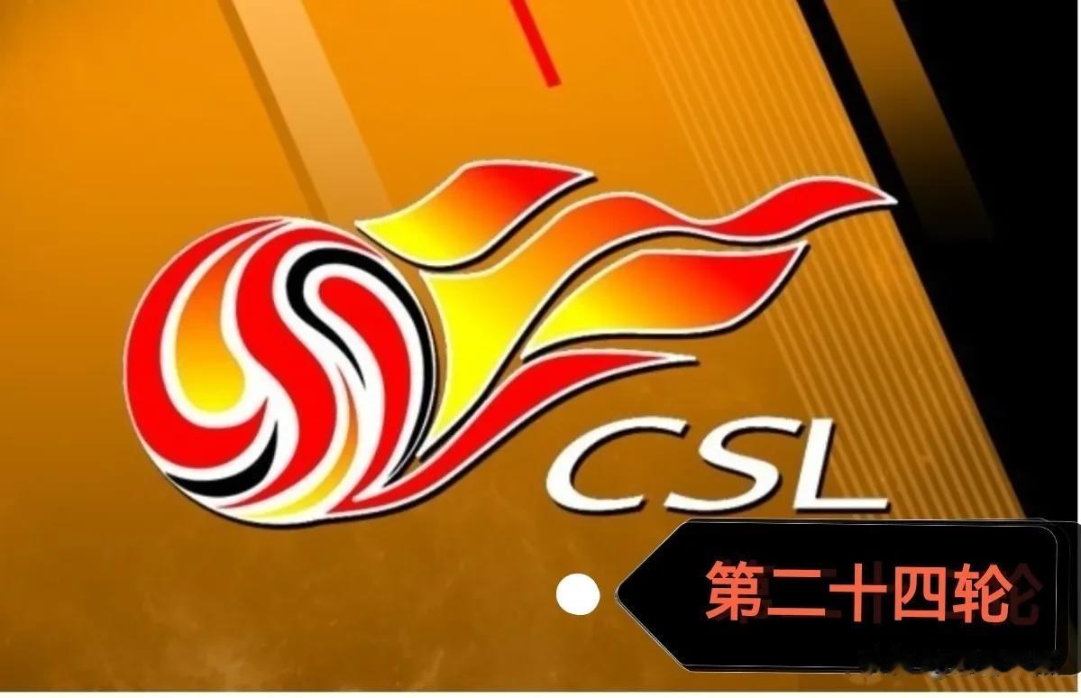 中超联赛第24轮来了！
8月25日（今天星期五）、8月26日、8月27日三天进行
