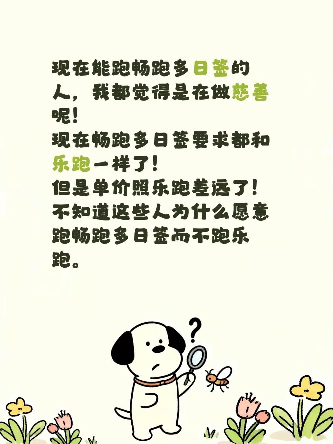 现在能跑畅跑多日签的人，我都觉得是在做慈善呢！现在畅跑多日签要求都和乐跑一样了！