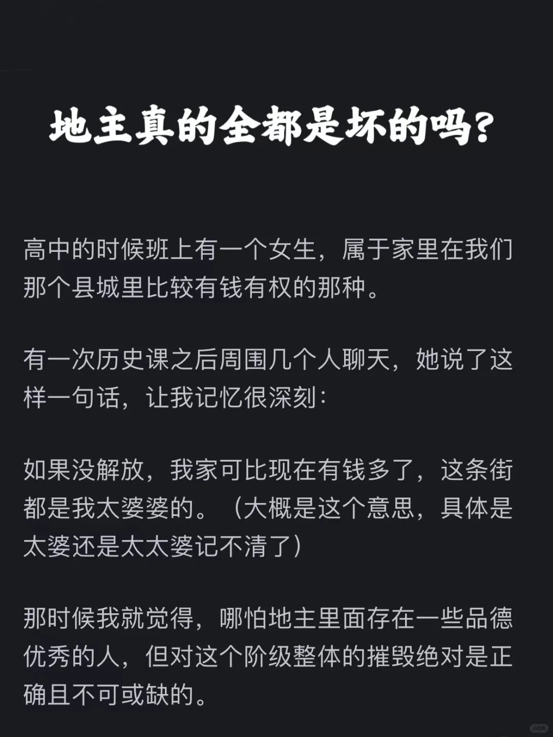 地主真的全都是坏的吗？