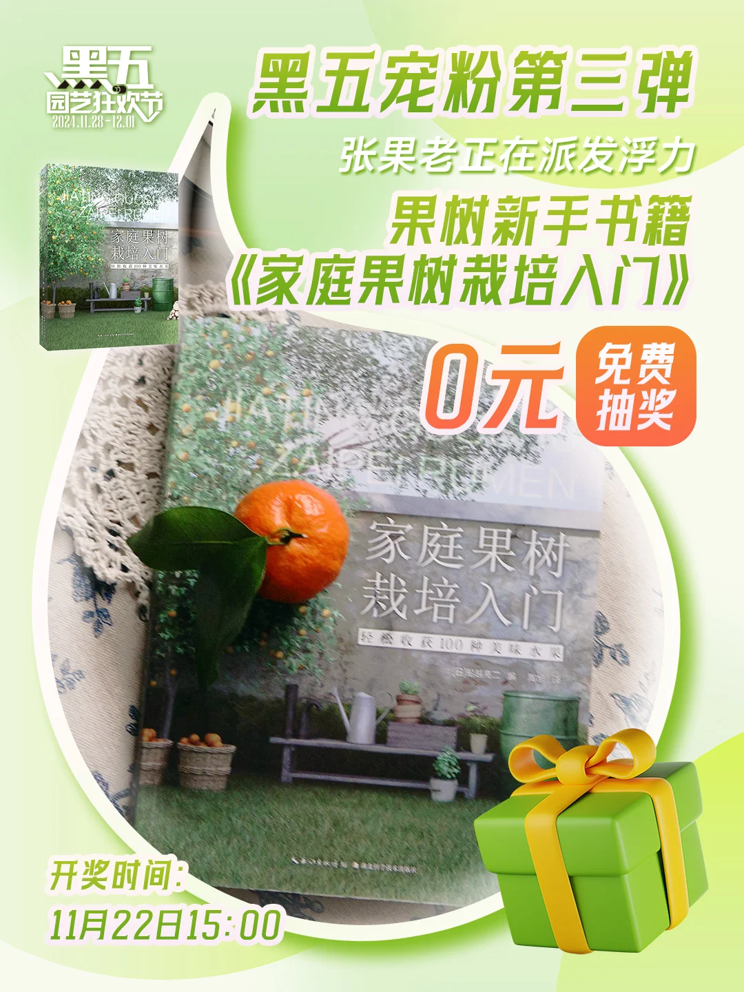 黑五宠粉第三弹！新手果树书籍送送送