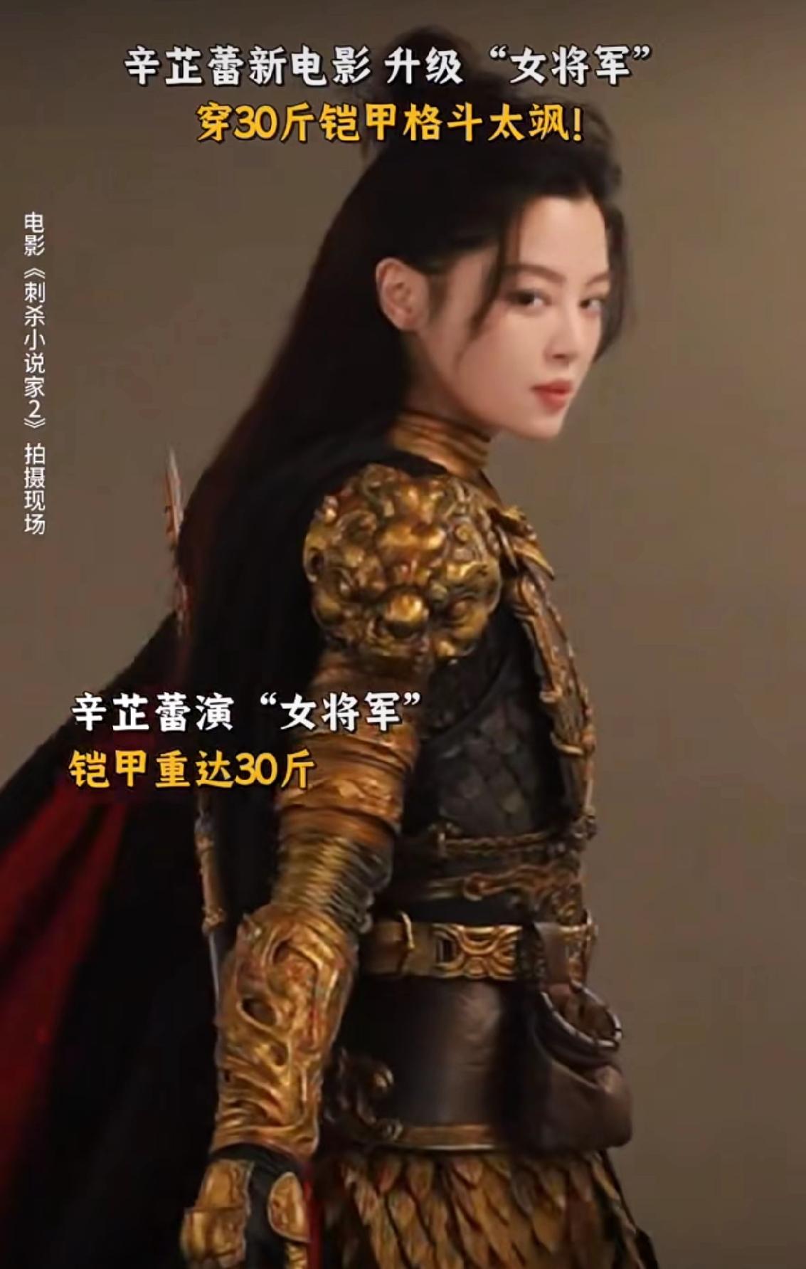 辛芷蕾在新电影中饰演一位女将军，穿着30斤重的铠甲英姿飒爽，面具一摘现场一片称赞