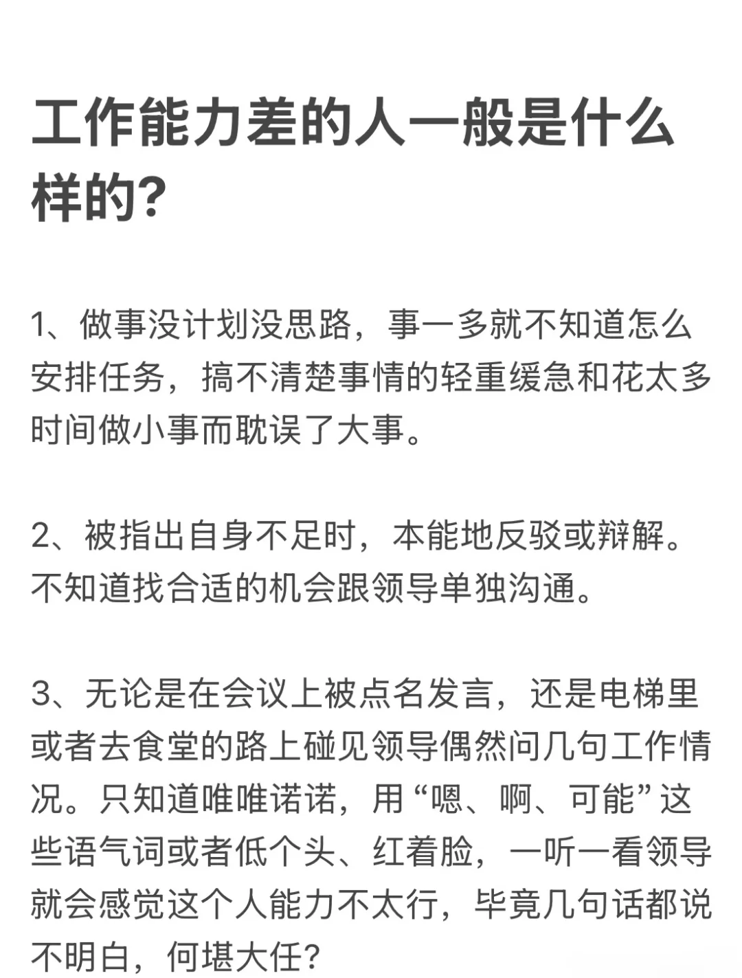 工作能力差的人一般都什么样的？