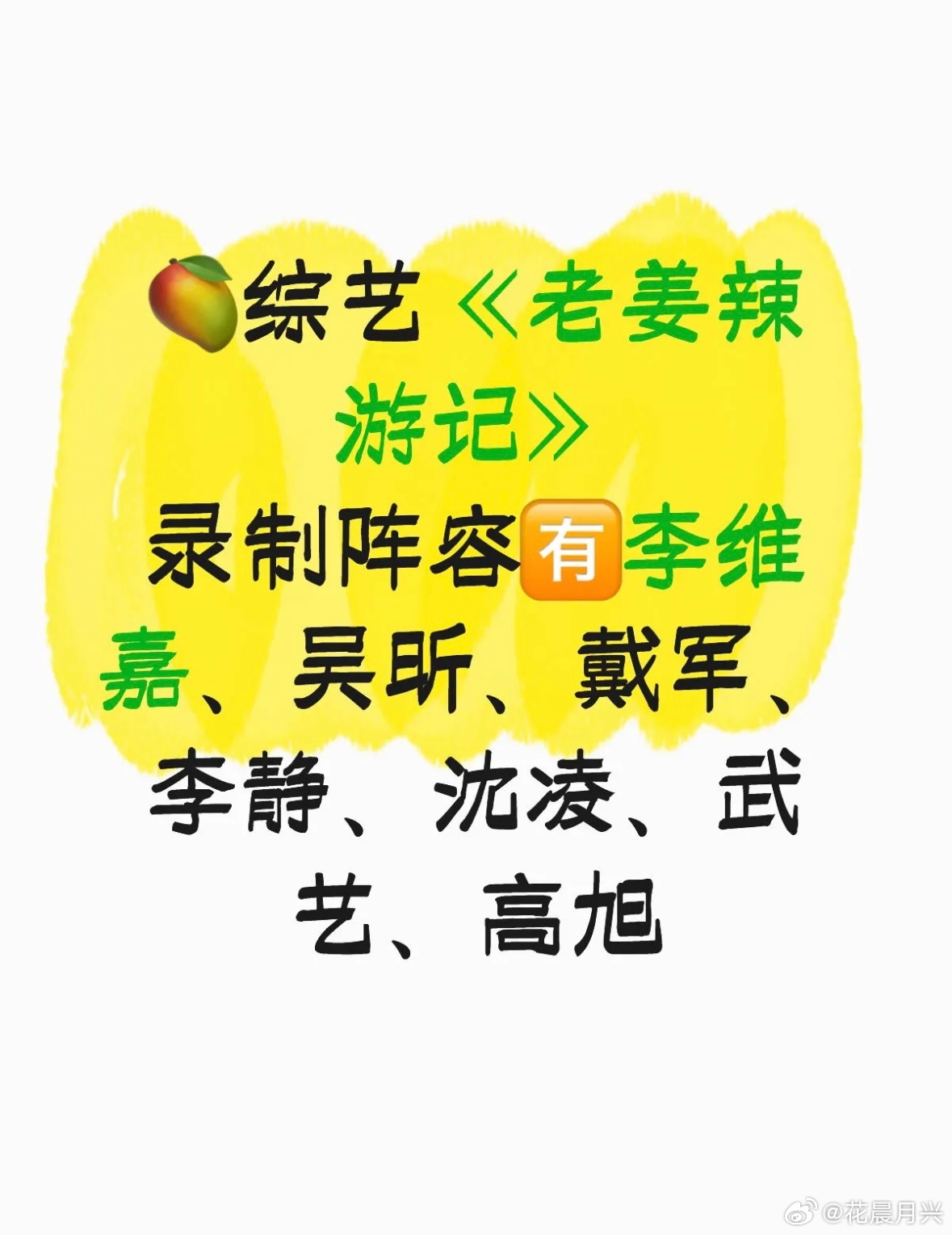 综艺《老姜辣游记》开拍录制阵容：李维嘉、吴昕、戴军、李静、沈凌、武艺、高旭 ！ 