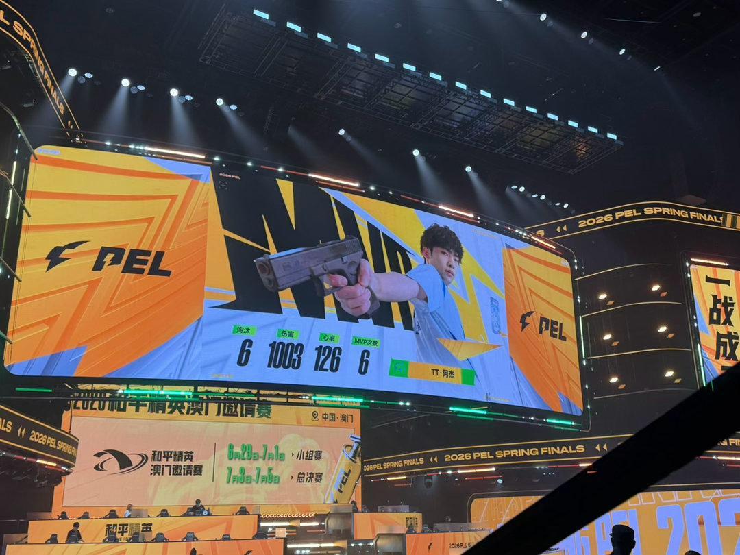 随橙想PEL春决这么好看【春季赛总决赛Day1】第六局MVP：2026pel春季