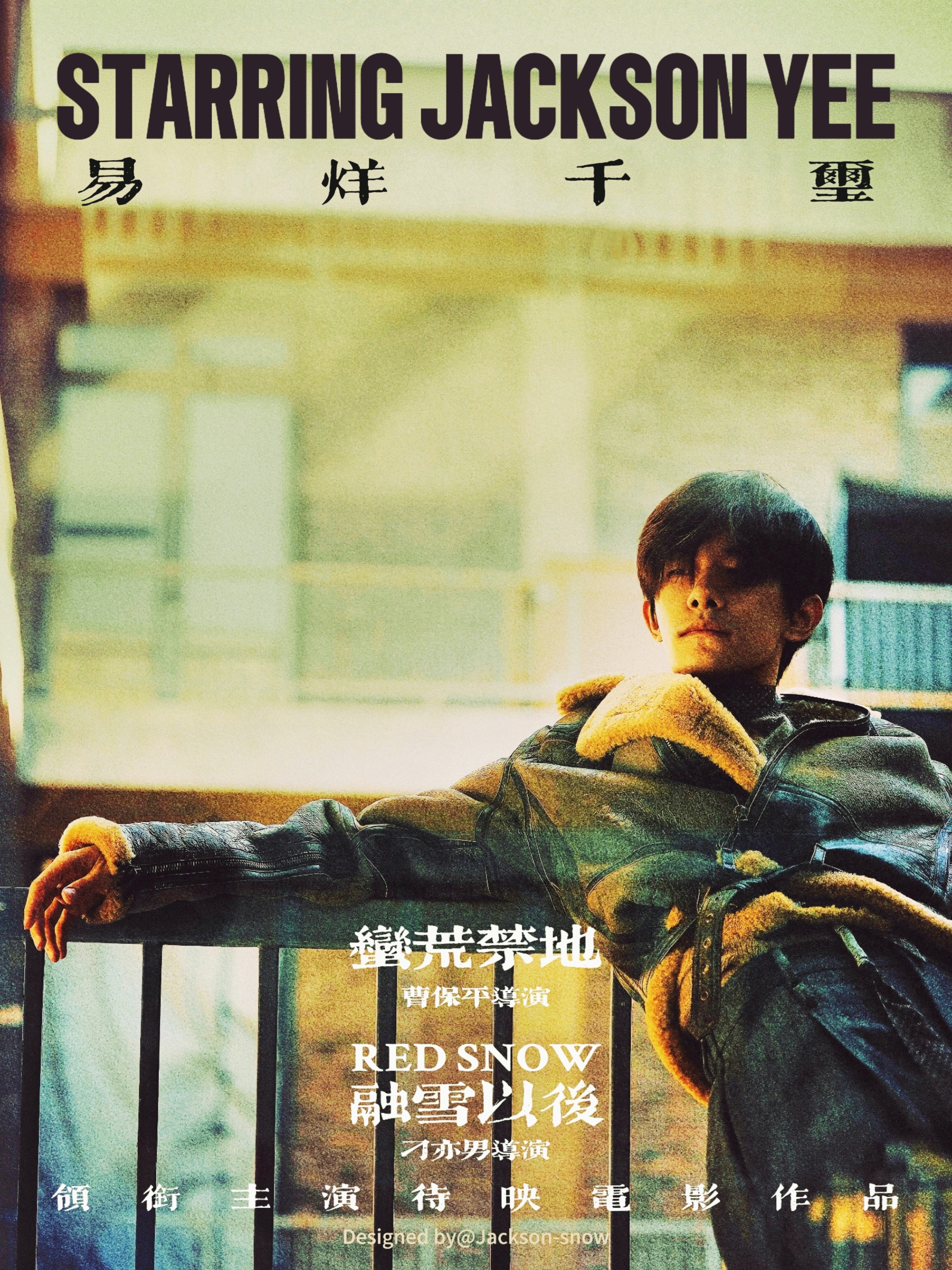🎬易烊千玺电影蛮荒禁地四字 易烊千玺 yyqx 四字弟弟 【自制海报】待映图 