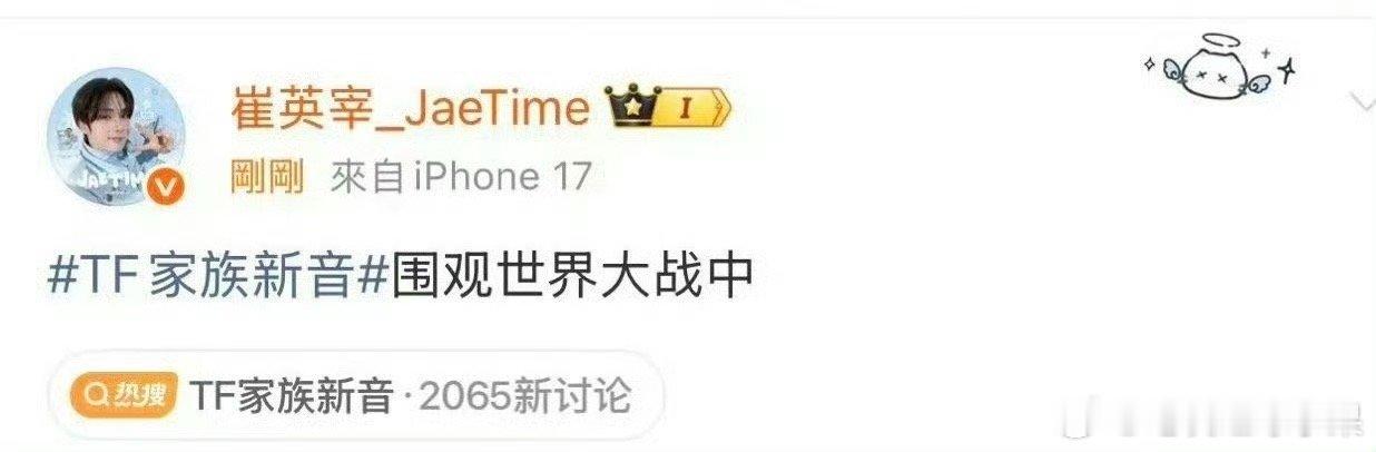 我去 TWS崔英宰大吧强势围观TF家族新音TF家族新音