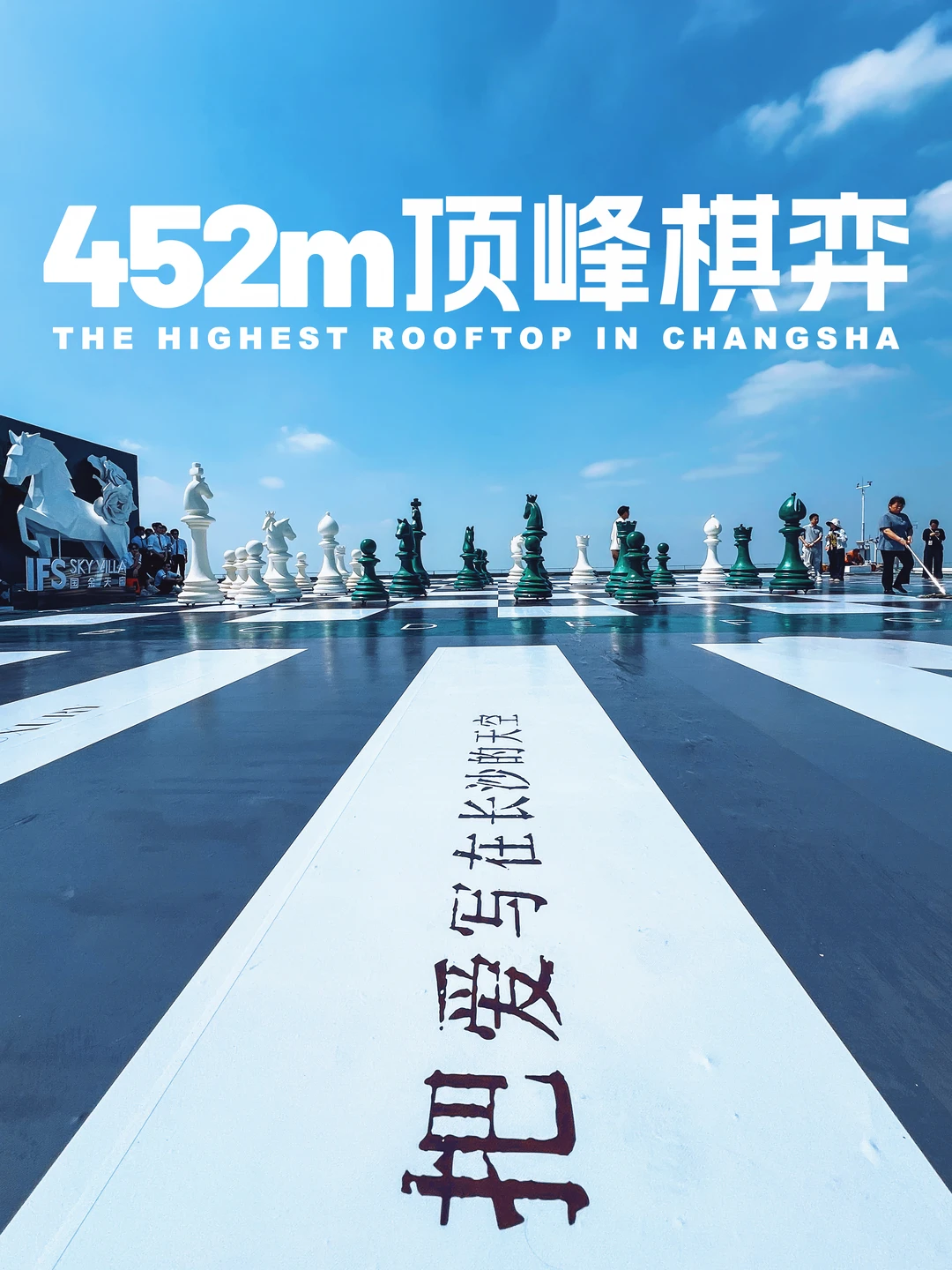 2000/1 国金中心452m棋盘顶峰“认亲”现场