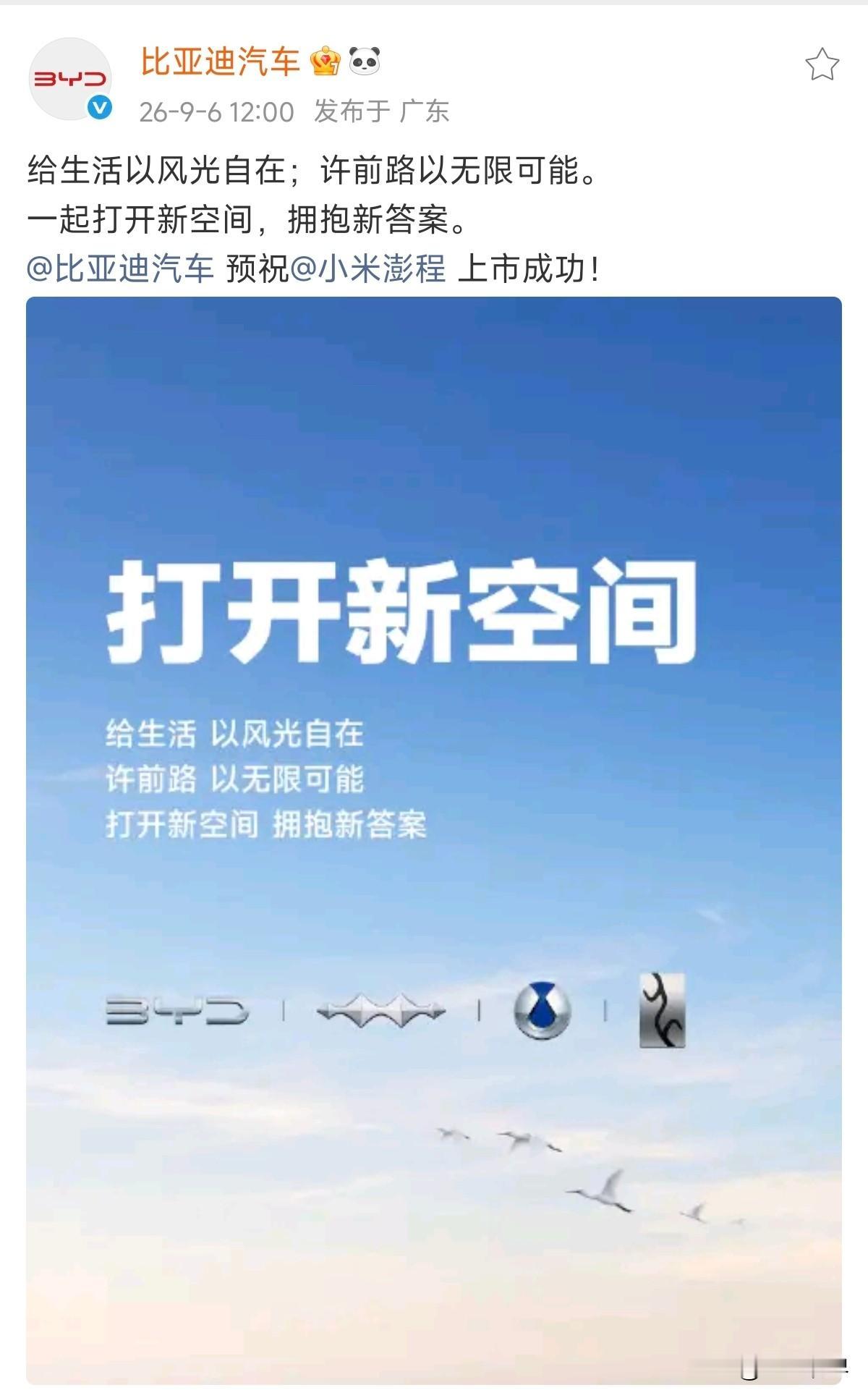 比亚迪汽车祝贺小米澎程上市成功！

加油比亚迪，加油小米，加油中国汽车！