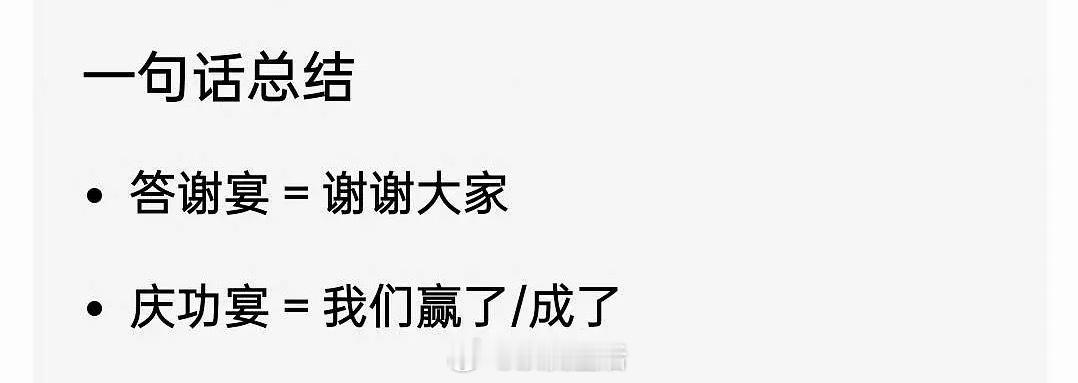 原来答谢宴和庆功宴含义差别这么大。 
