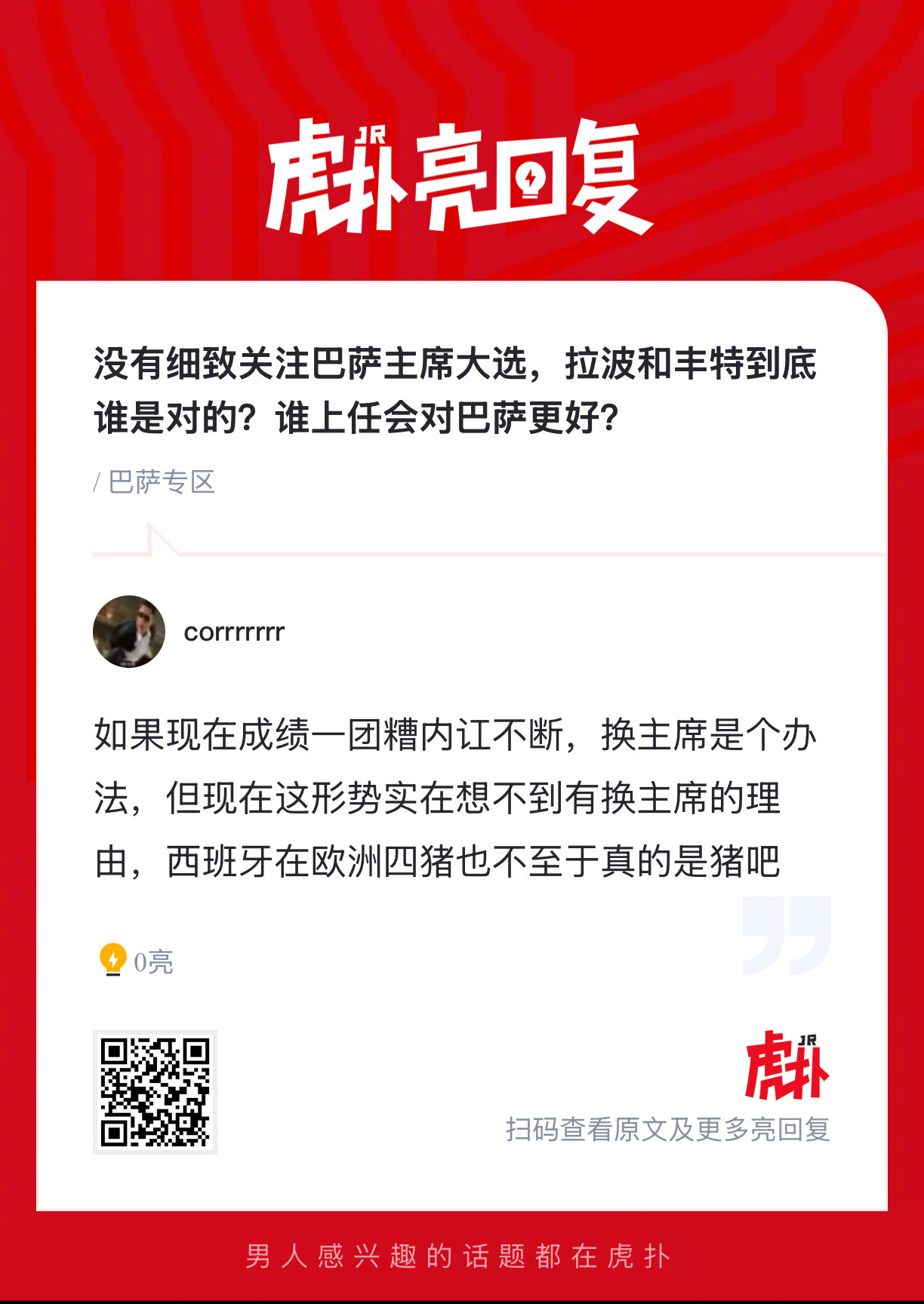 巴萨球迷来说说，你们觉得拉波和丰特谁上任会对巴萨更好？ 