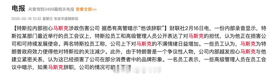 特斯拉内部担心马斯克涉政伤害公司  据财联社报道，特斯拉员工和高管在员工会议上公