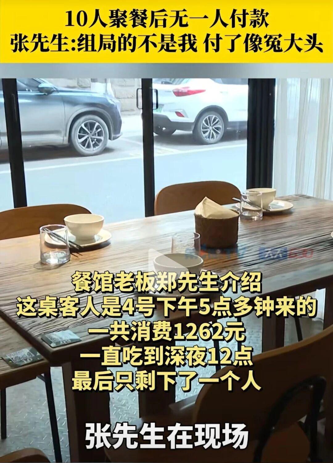 10人聚餐后无一人付款
张先生：组局的不是我 付了像冤大头

餐馆老板郑先生介绍