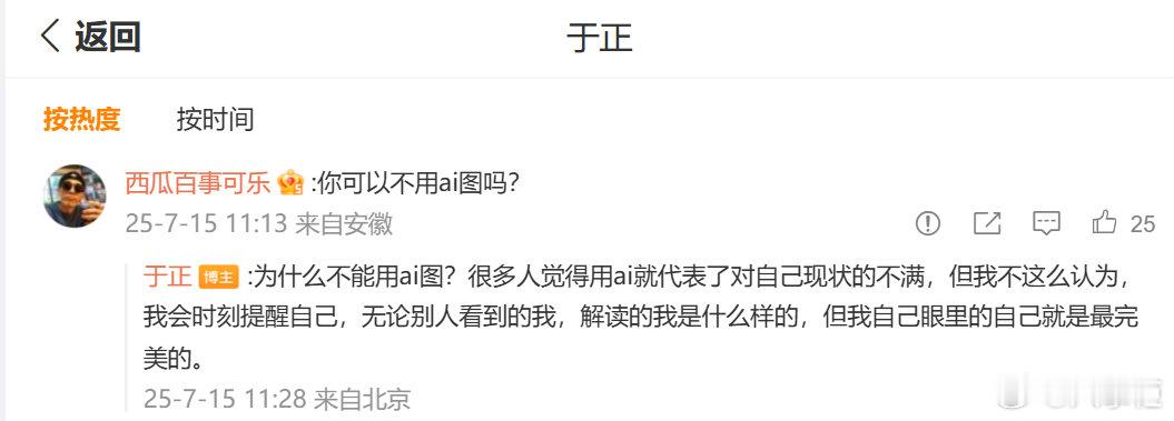 于正 我自己眼里的自己就是最完美的 回复网友不喜欢自己的ai图的评论，表示：“为