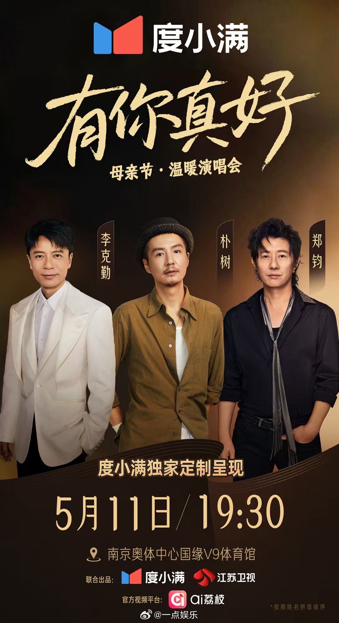 🎉宠粉福利🎉有你真好度小满温暖演唱会5月11日即将开唱！ 朴树 将在南京奥体