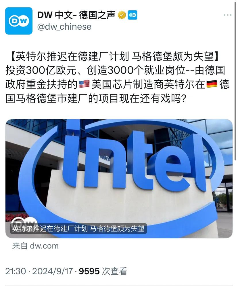 德国之声昨晚（9月17日晚）报道：“【英特尔推迟在德建厂计划 马格德堡颇为失望】