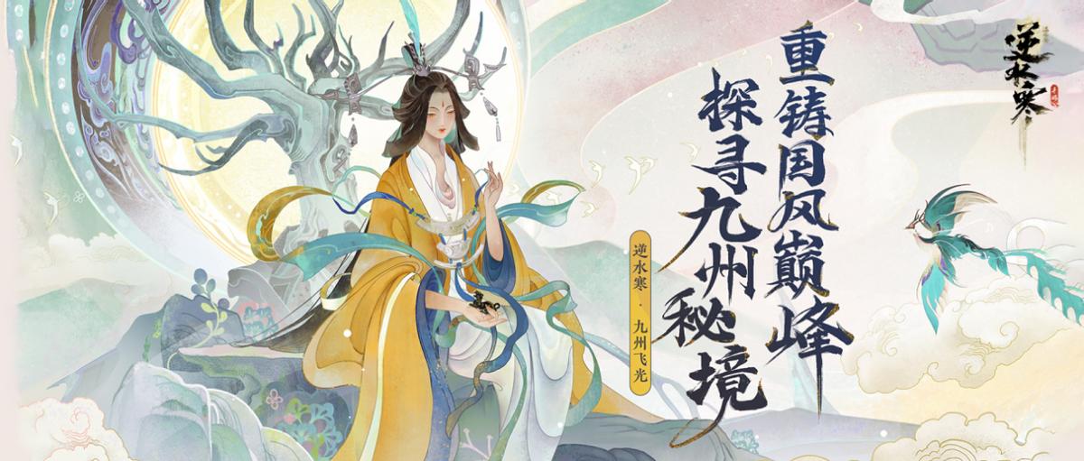 《逆水寒》手游全新版本【九州飞光】震撼上线！全新国风神话地图【九光寒林】盛大开放