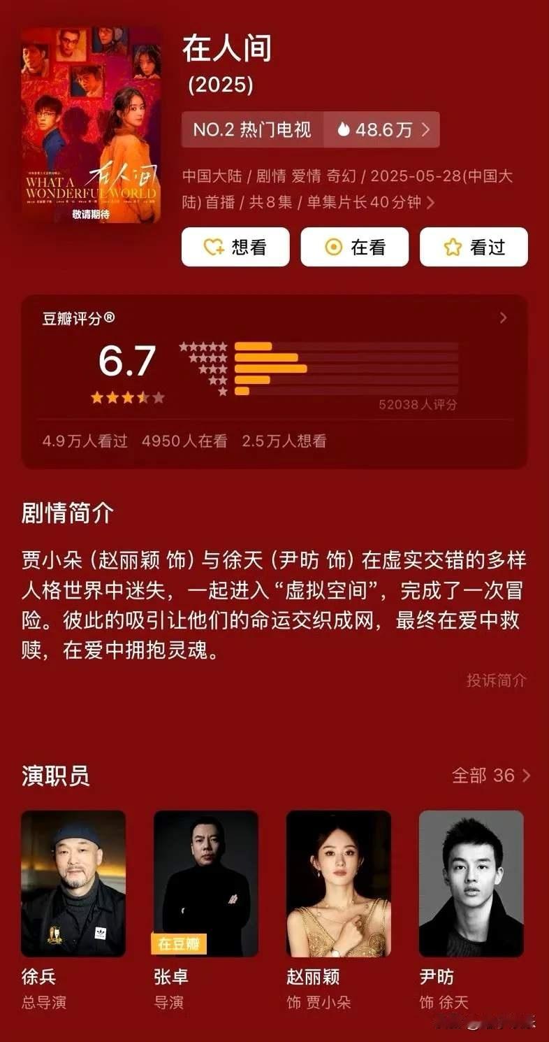 赵丽颖在人间开分6.7赵丽颖、尹昉主演的在人间 豆瓣开分6.7，你觉得这分数是高
