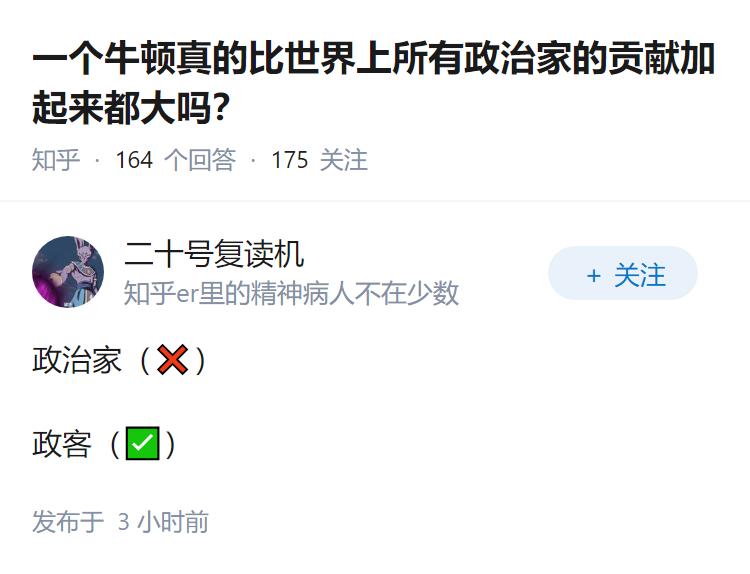 一个牛顿真的比世界上所有政治家的贡献加起来都大吗？