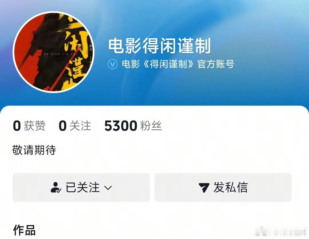 得闲谨制开官抖，期待肖战，