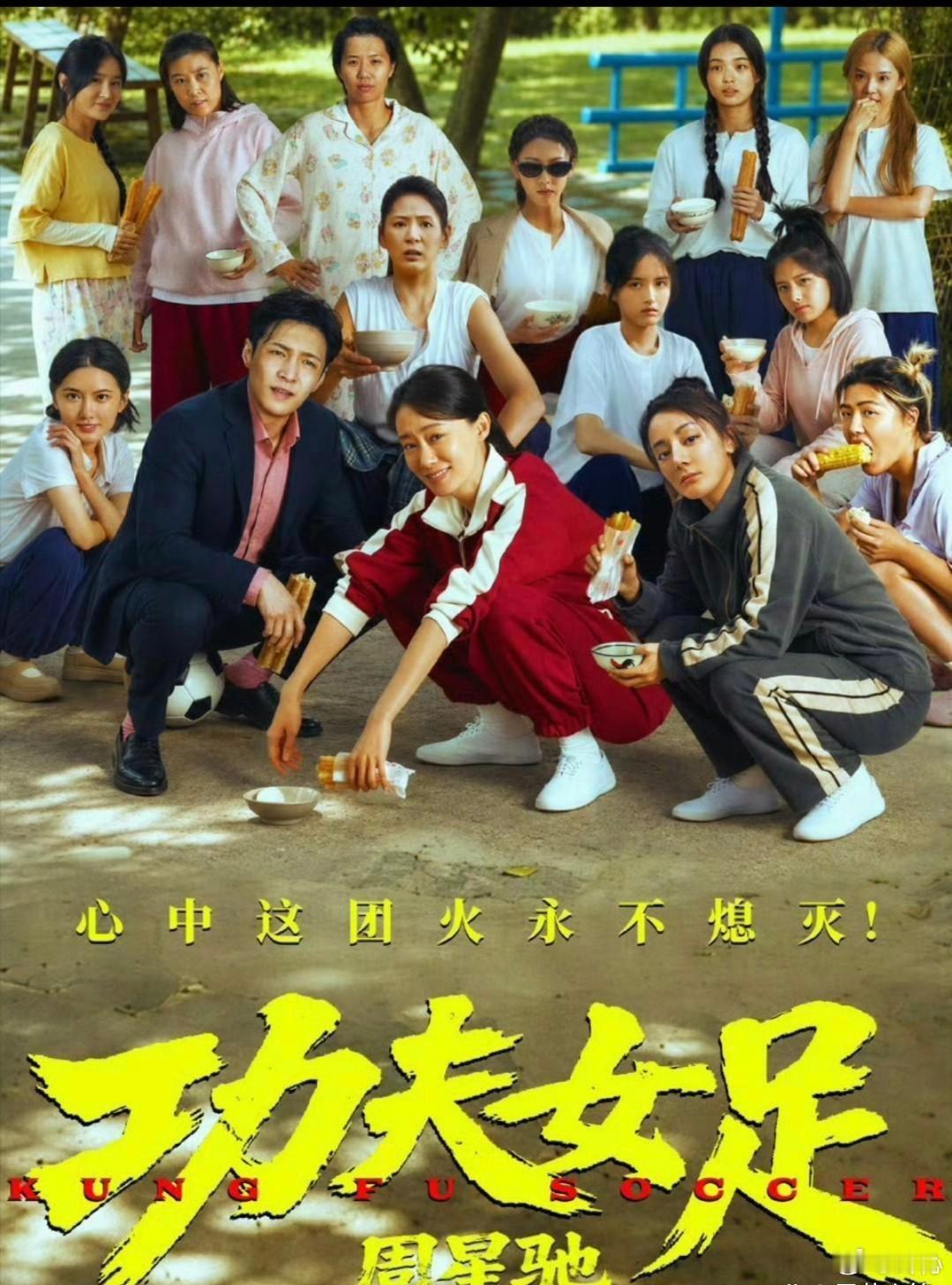 周星驰放弃AI换脸的捷径《功夫女足》如今口碑两极分化，票房破6亿、猫眼观众评分9