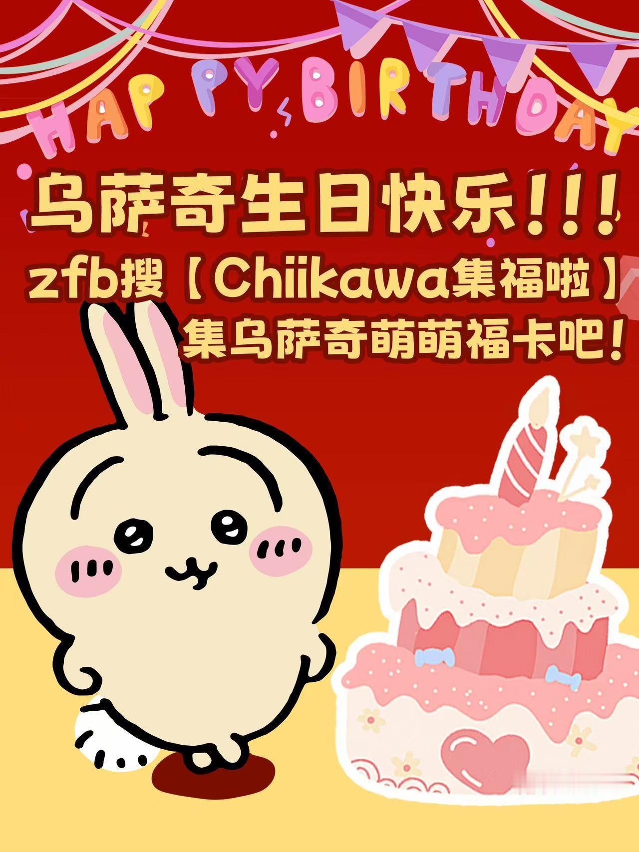 今天庆祝乌萨奇生日搜「chiikawa集福啦」可获得一张吉伊卡哇福卡哦[打cal