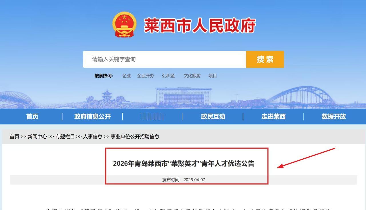 2026年青岛莱西市“莱聚英才”青年人才优选公告

1.报名网站：
2.网上报名