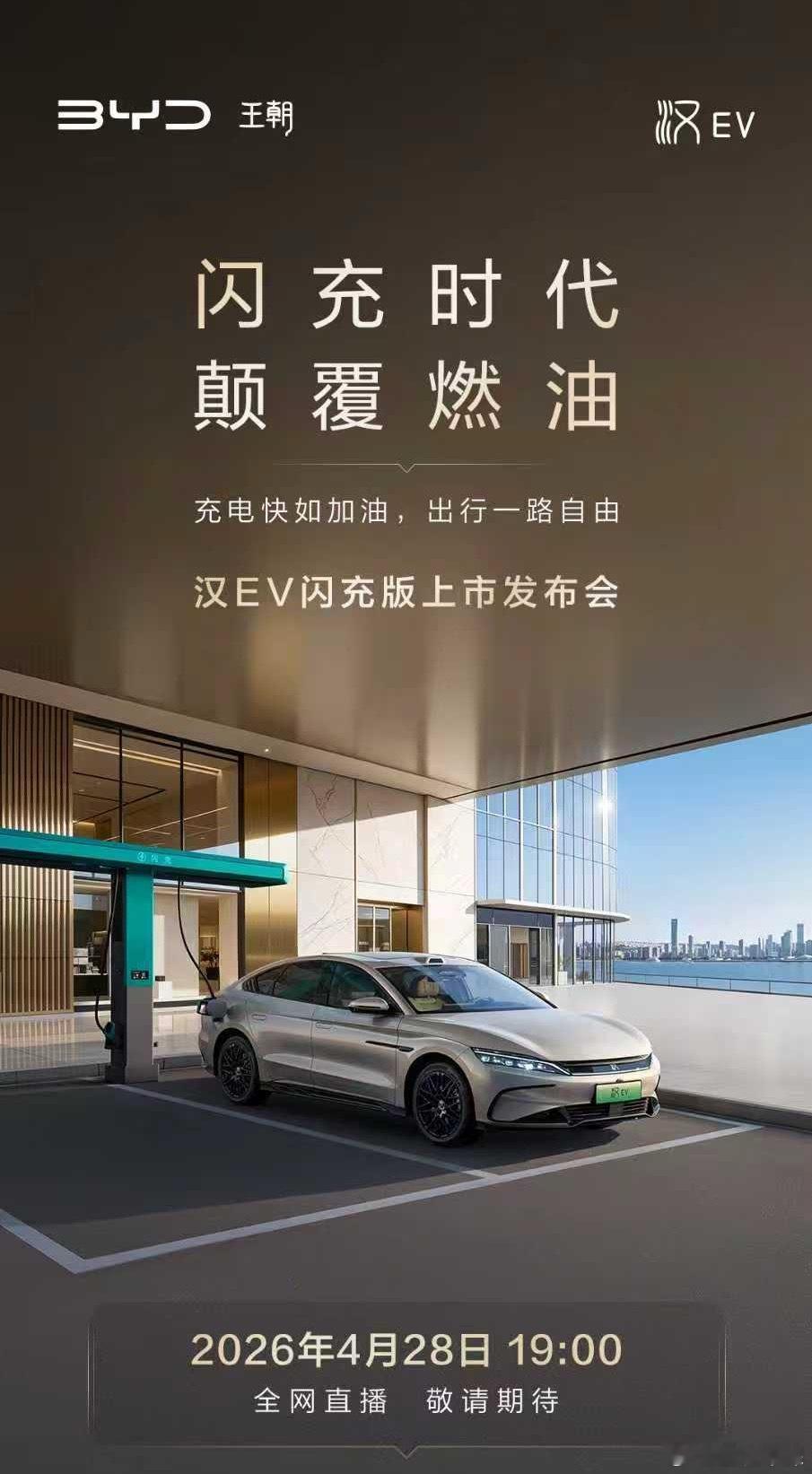 闪充时代 颠覆燃油汉EV闪充版上市发布会今晚19:00全网直播邀您共同见证高光时