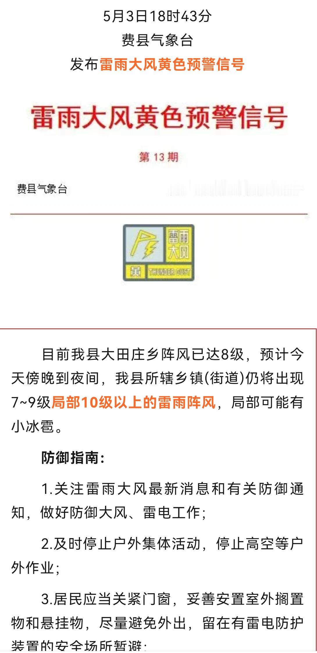 尽管提前对费县大风发出了告诫，但大家并未予以重视。毕竟白天始终晴空万里，谁都不曾