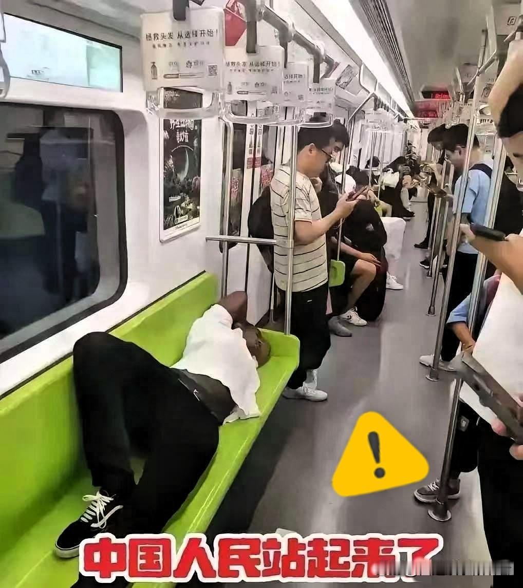 这就是“站起来了”？

地铁里，一个老外横躺一整排座位，旁边的中国人全站着，跟罚