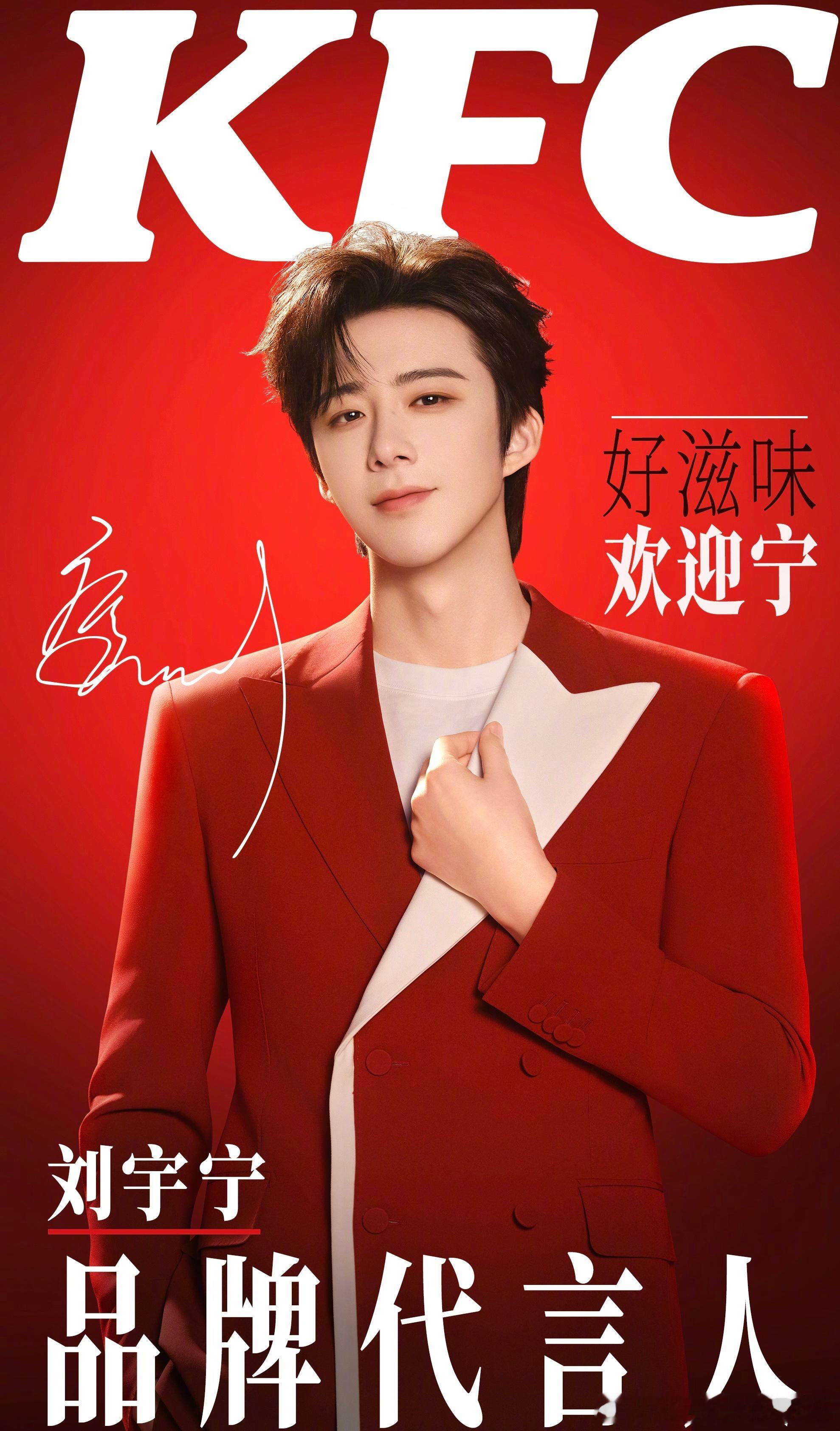 刘宇宁肯德基品牌代言人 | 刘宇宁立下生活志向，活出生活精彩；铺好今天沙石，走出
