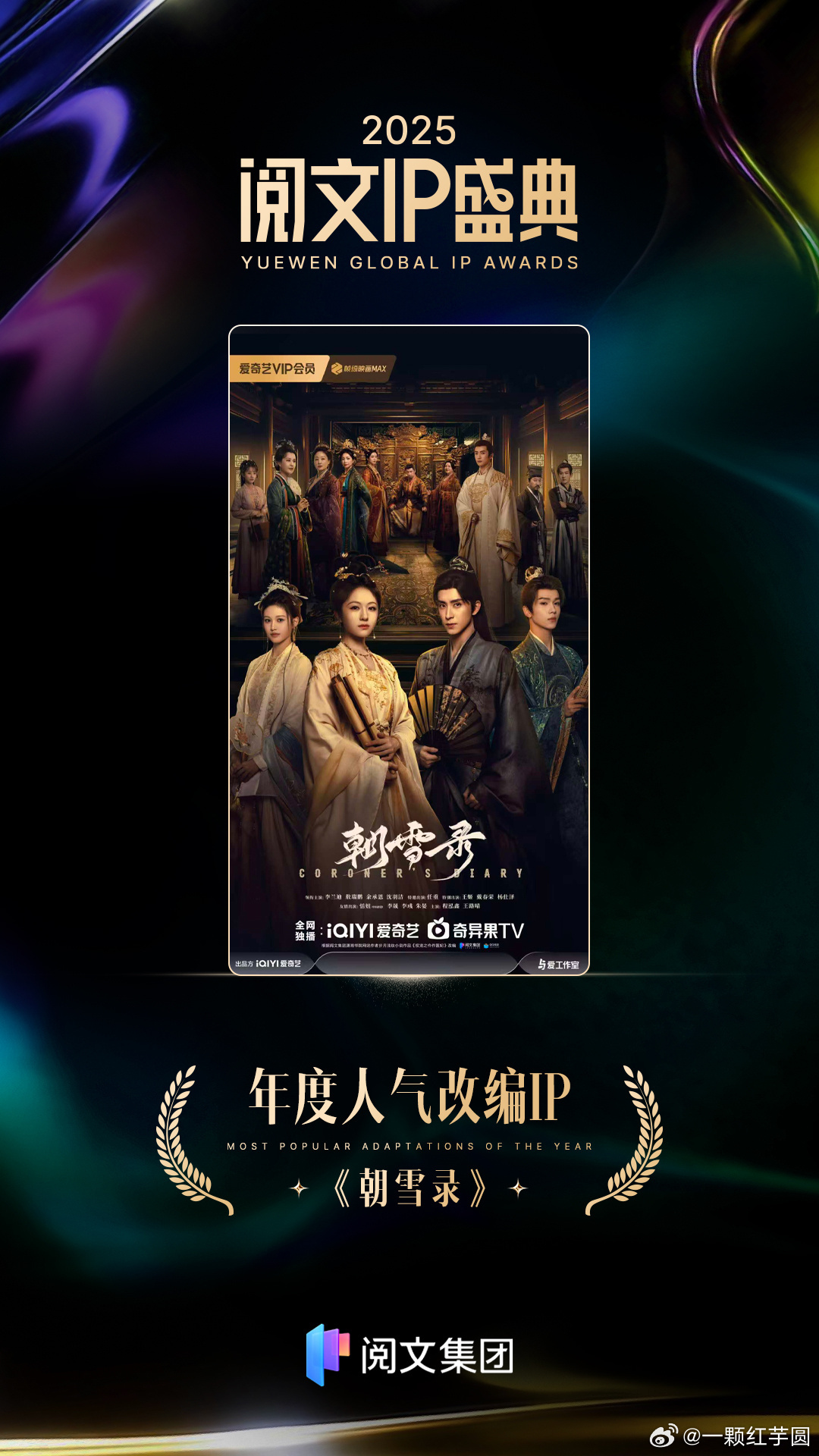 李兰迪 敖瑞鹏《朝雪录》获得阅文IP盛典 年度人气改编IP🎉🎉！ 