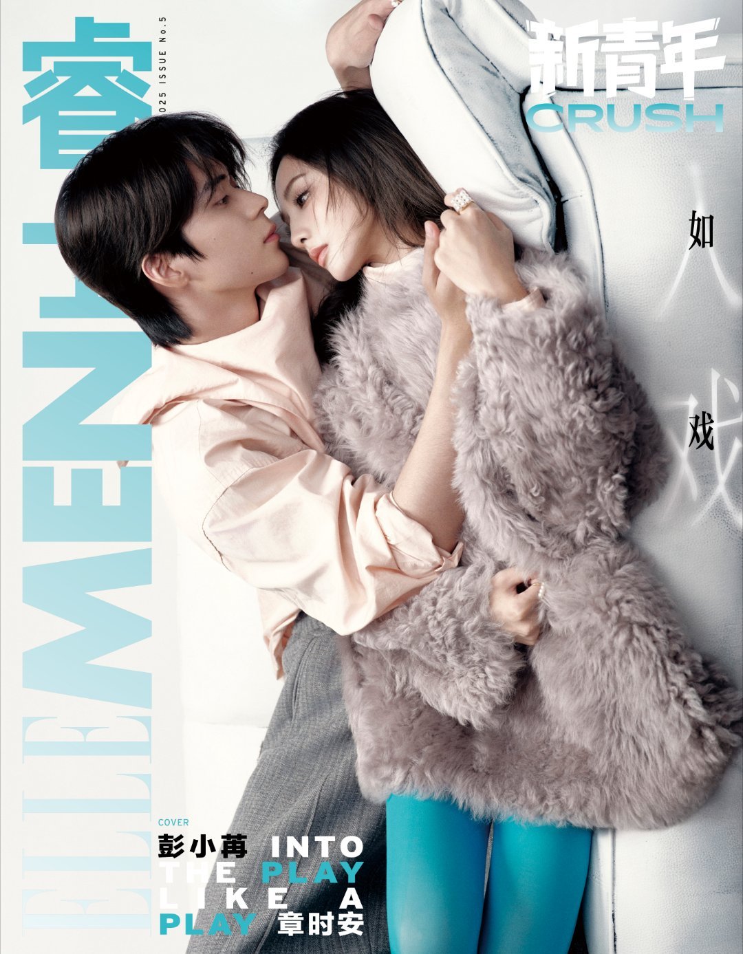 彭小苒章时安CP首封来袭！登《ELLEMEN新青年》CRUSH封面，《暗河传》姐