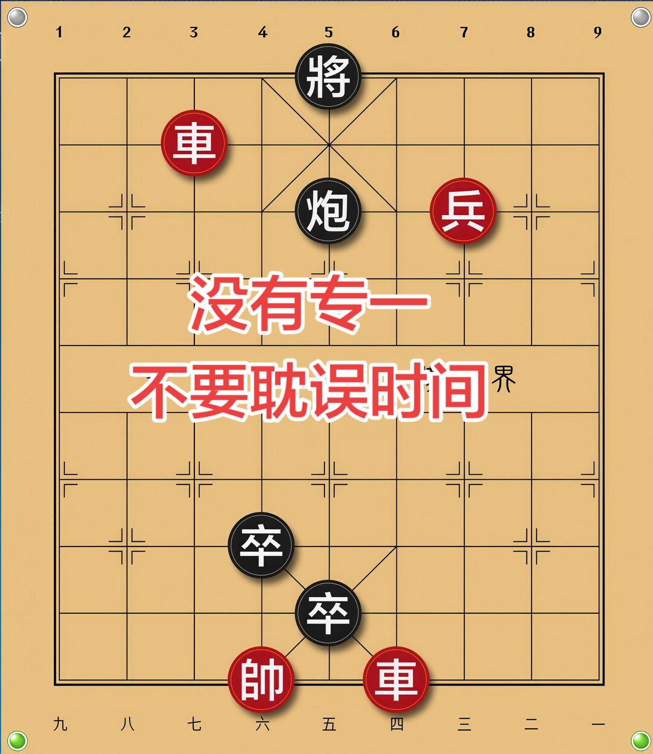 象棋残局 喜欢象棋关注我