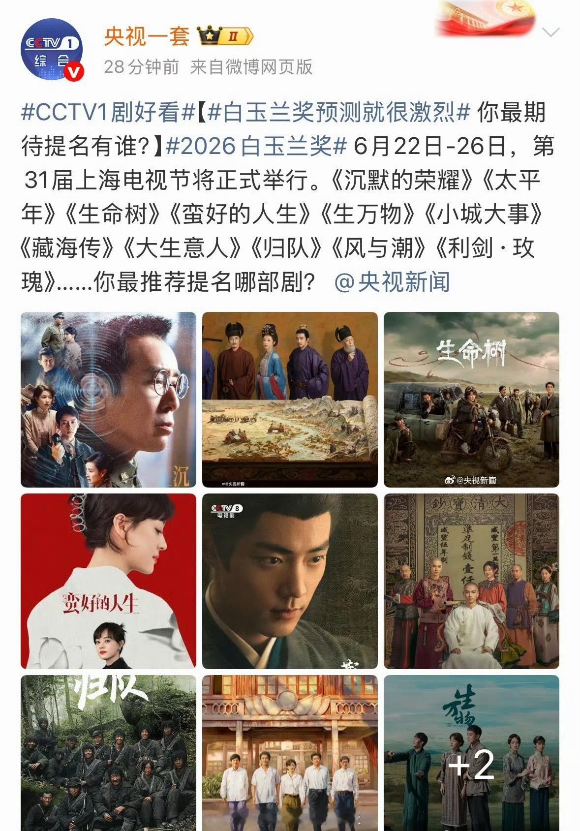 新一轮白玉兰预测来了：《沉默的荣耀》《太平间》《生命树》《蛮好的人生》《生万物》