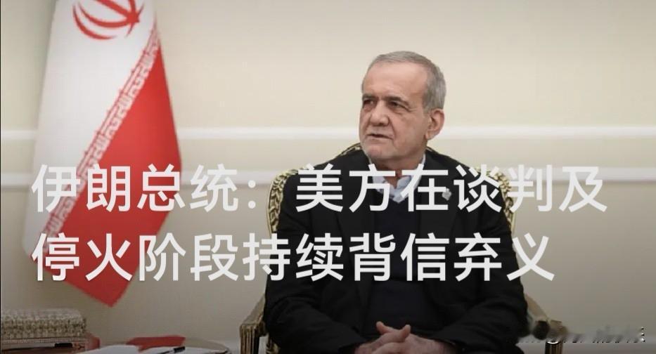 伊朗总统：美方在谈判及停火阶段持续背信弃义

   据外媒报道伊朗总统佩泽希齐扬