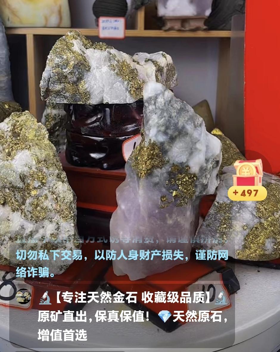 警惕山东招远的一批骗子，他们在抖音里卖假的金矿石，很多人在直播间卖。
这东西是愚