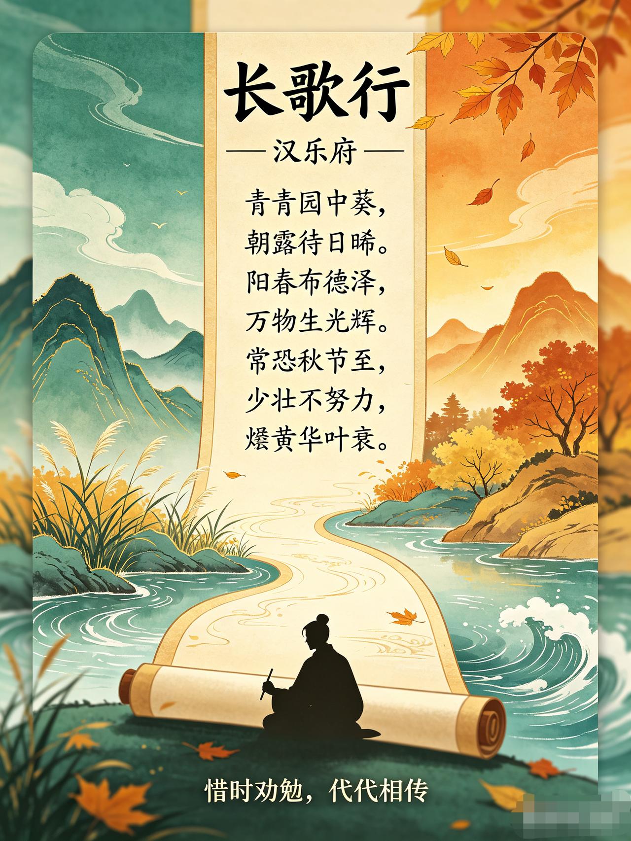 《长歌行》：劝惜时光，这首古诗藏着最质朴的成长忠告
 
很多小朋友背诵《长歌行》