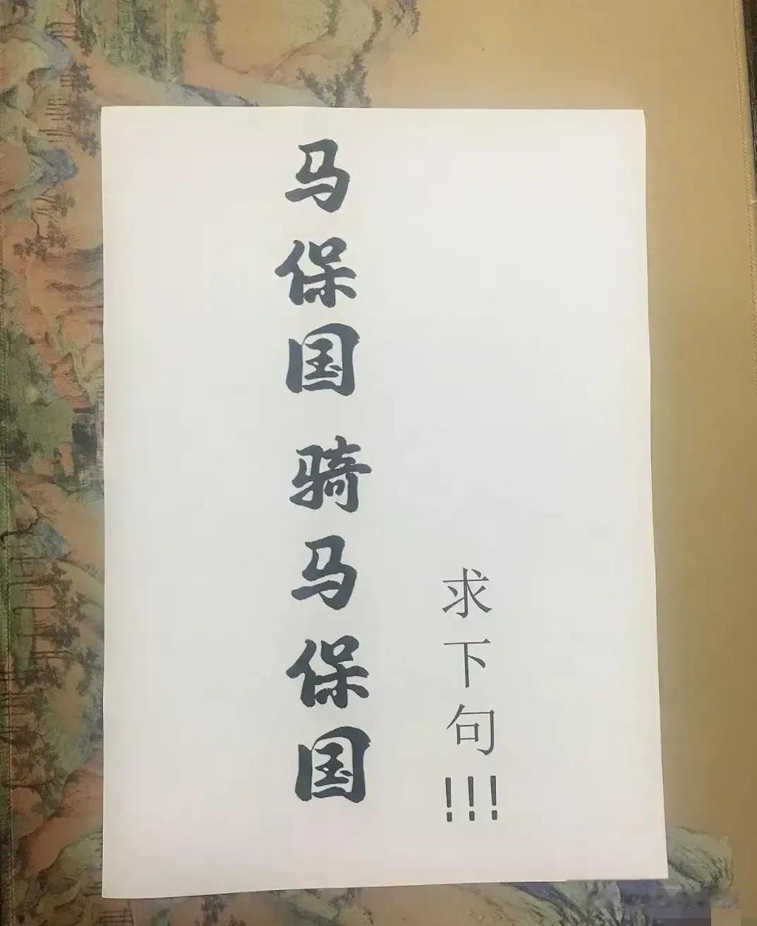 马保国，骑马保国
观世音，俯观世音
川建国，平川建国
江疏影，拨江疏影
毛不易，