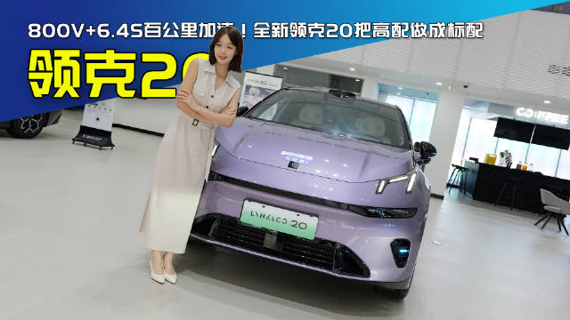 800V+6.4S百公里加速！全新领克20把高配做成标配