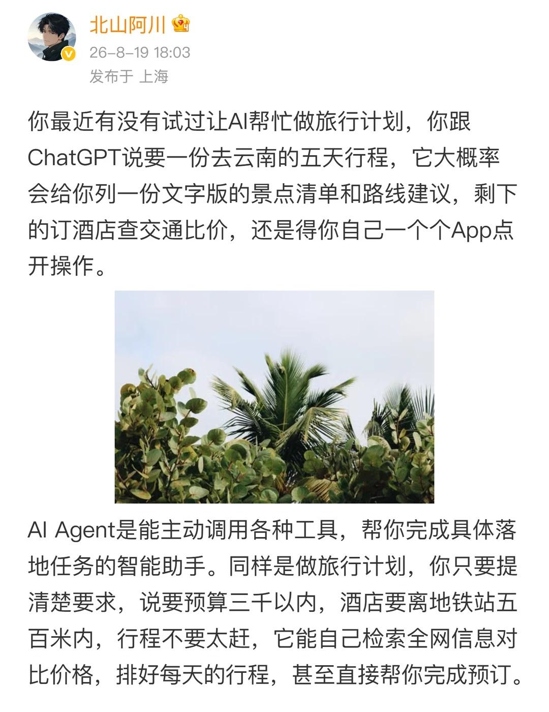 别死磕操作 AI Agent帮你做执行
你最近有没有试过让AI帮忙做旅行计划，你